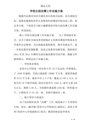 学校全面改薄工作实施方案