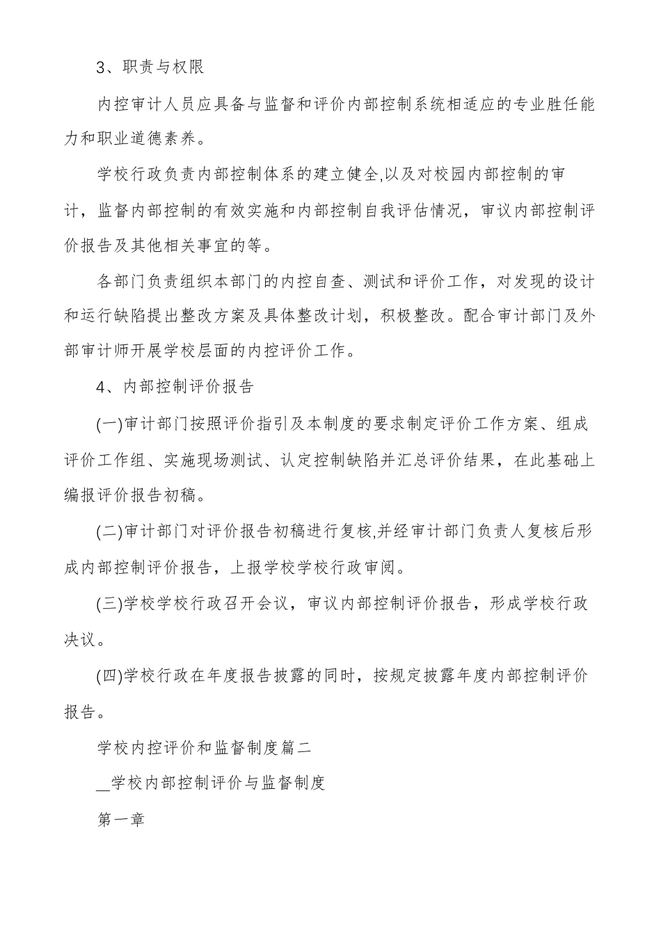 学校内控评价和监督制度多篇_第2页