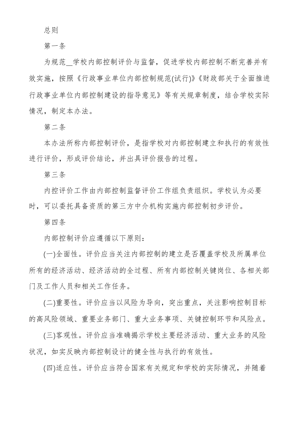 学校内控评价和监督制度多篇_第3页