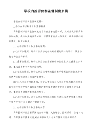 学校内控评价和监督制度多篇