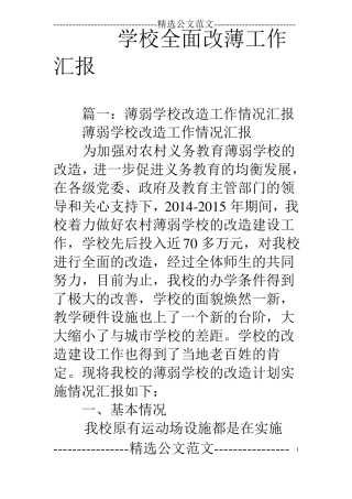 学校全面改薄工作汇报
