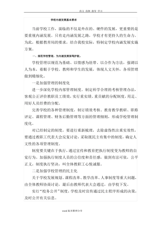 学校内涵发展基本要求内容