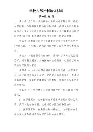 学校内部控制培训材料