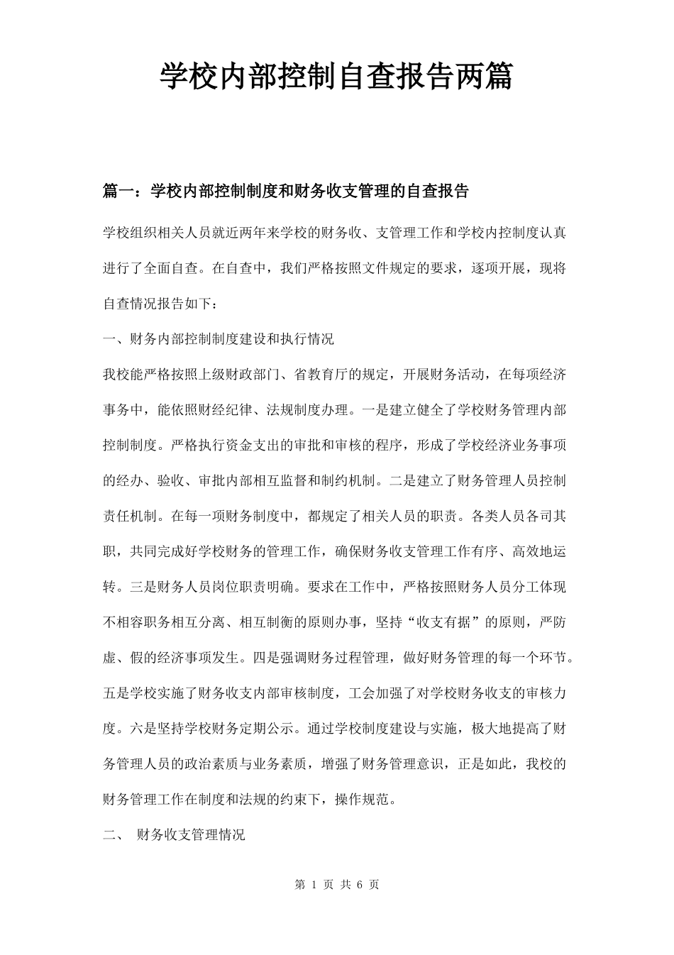学校内部控制自查报告两篇_第1页