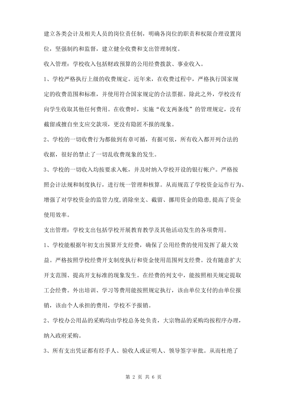 学校内部控制自查报告两篇_第2页