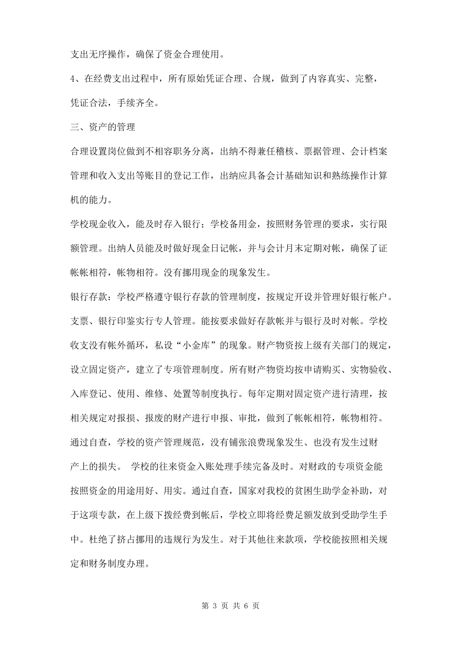 学校内部控制自查报告两篇_第3页