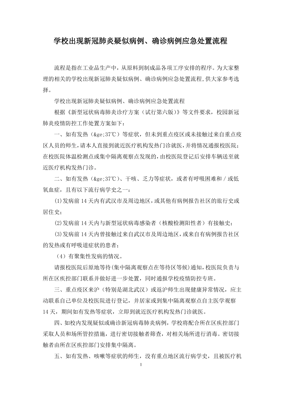 学校出现新冠肺炎疑似病例、确诊病例应急处置流程_第1页