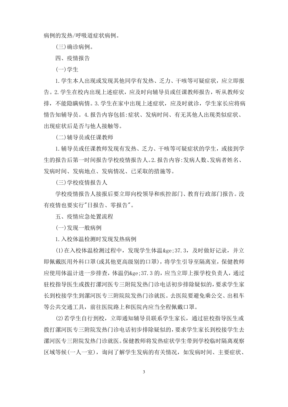 学校出现新冠肺炎疑似病例、确诊病例应急处置流程_第3页