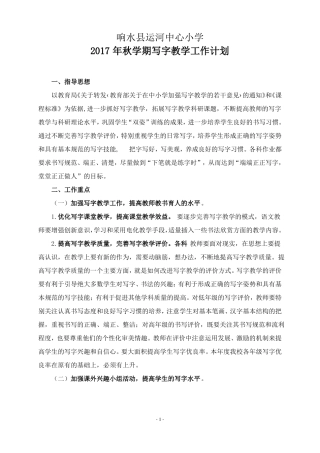 学校写字教学工作计划