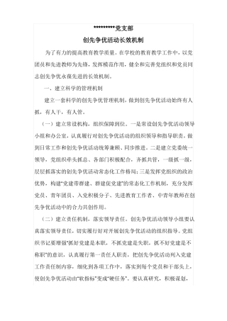 学校创先争优活动长效机制