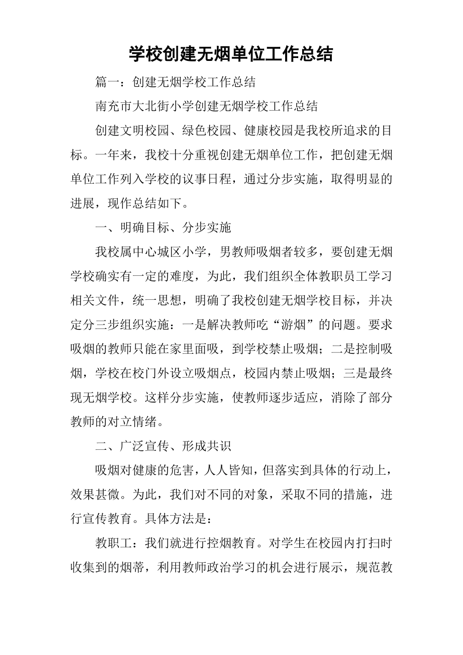 学校创建无烟单位工作总结_第1页