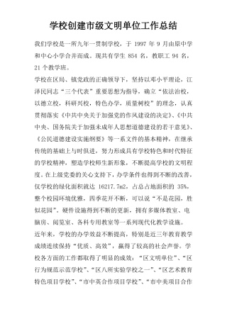 学校创建级文明单位工作总结