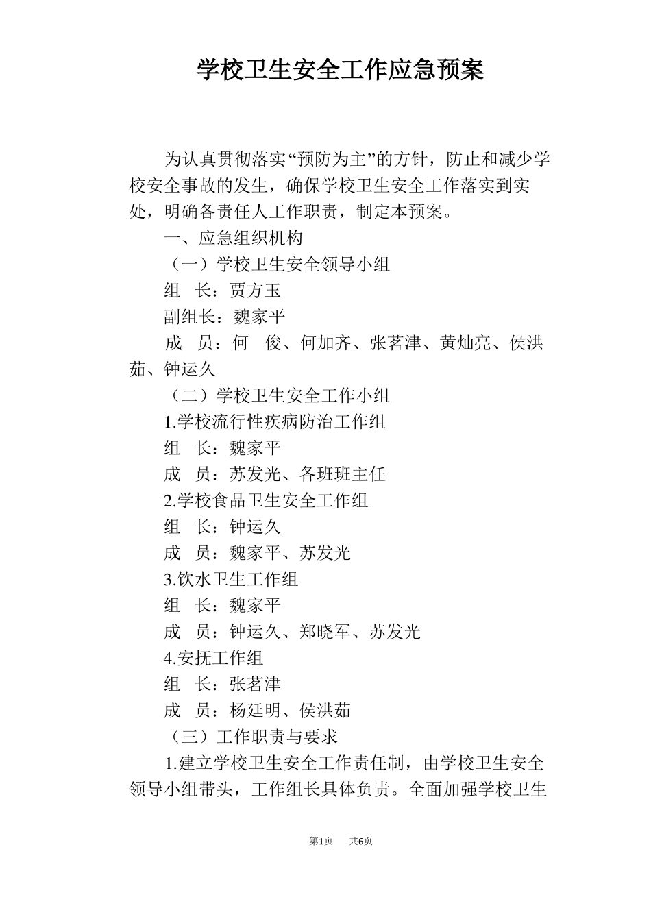 学校卫生安全工作应急预案_第1页