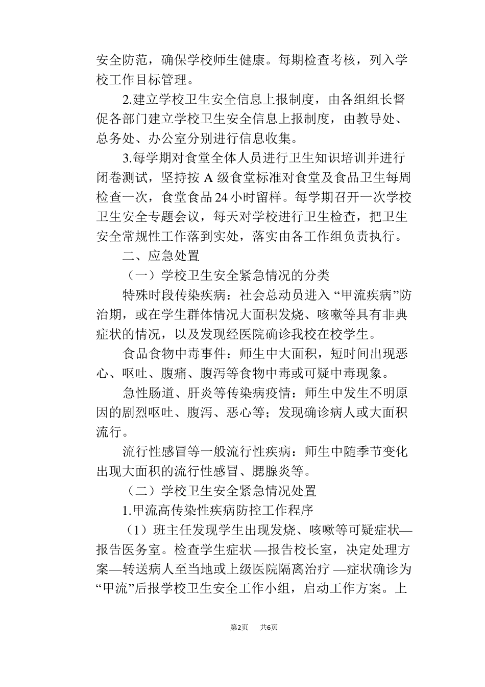 学校卫生安全工作应急预案_第2页