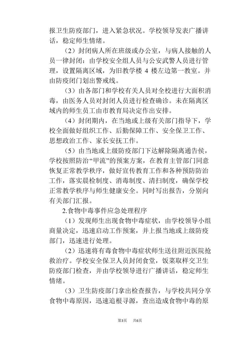 学校卫生安全工作应急预案_第3页