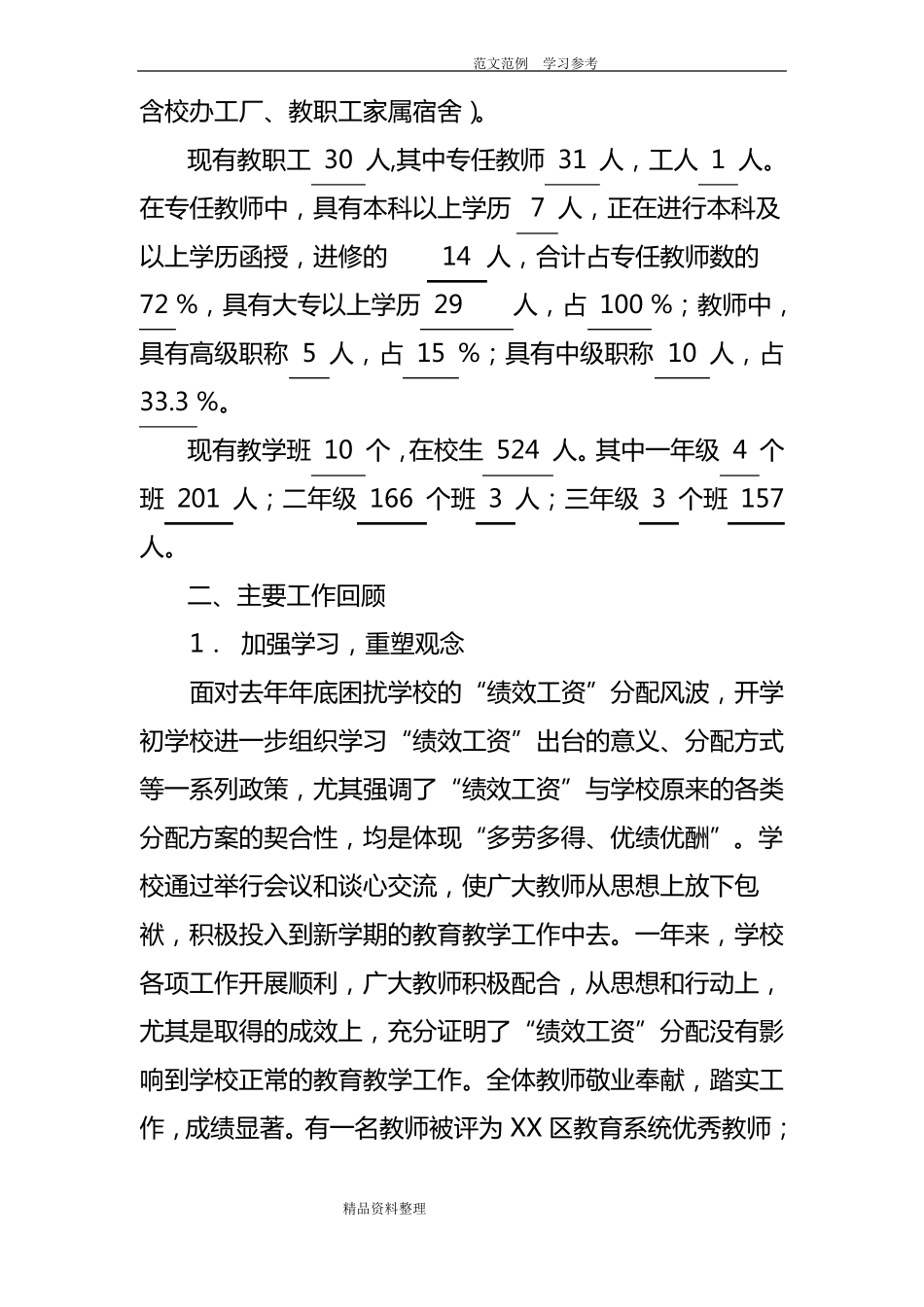 学校办学水平评价自评报告书_第2页