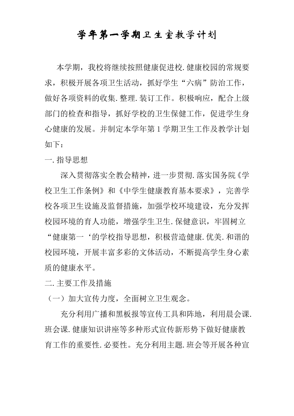 学校卫生工作及教学计划_第1页