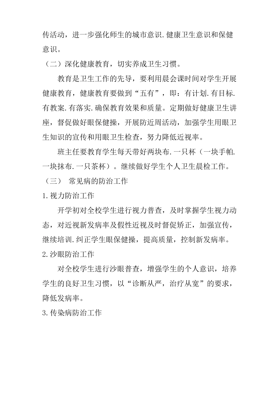 学校卫生工作及教学计划_第2页