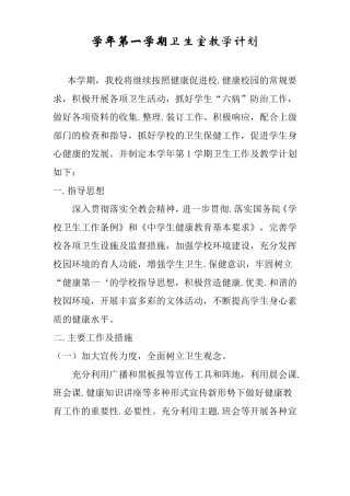 学校卫生工作及教学计划