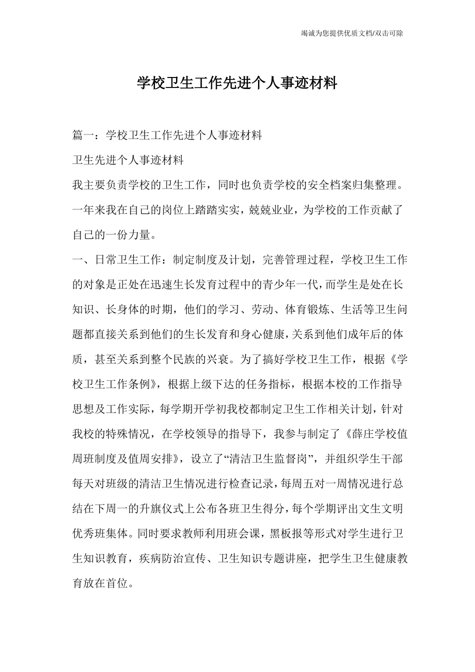 学校卫生工作先进个人事迹材料_第1页