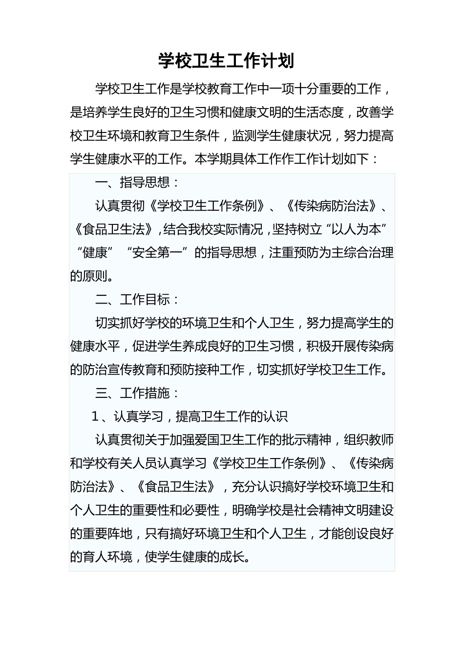 学校卫生工作计划_第1页