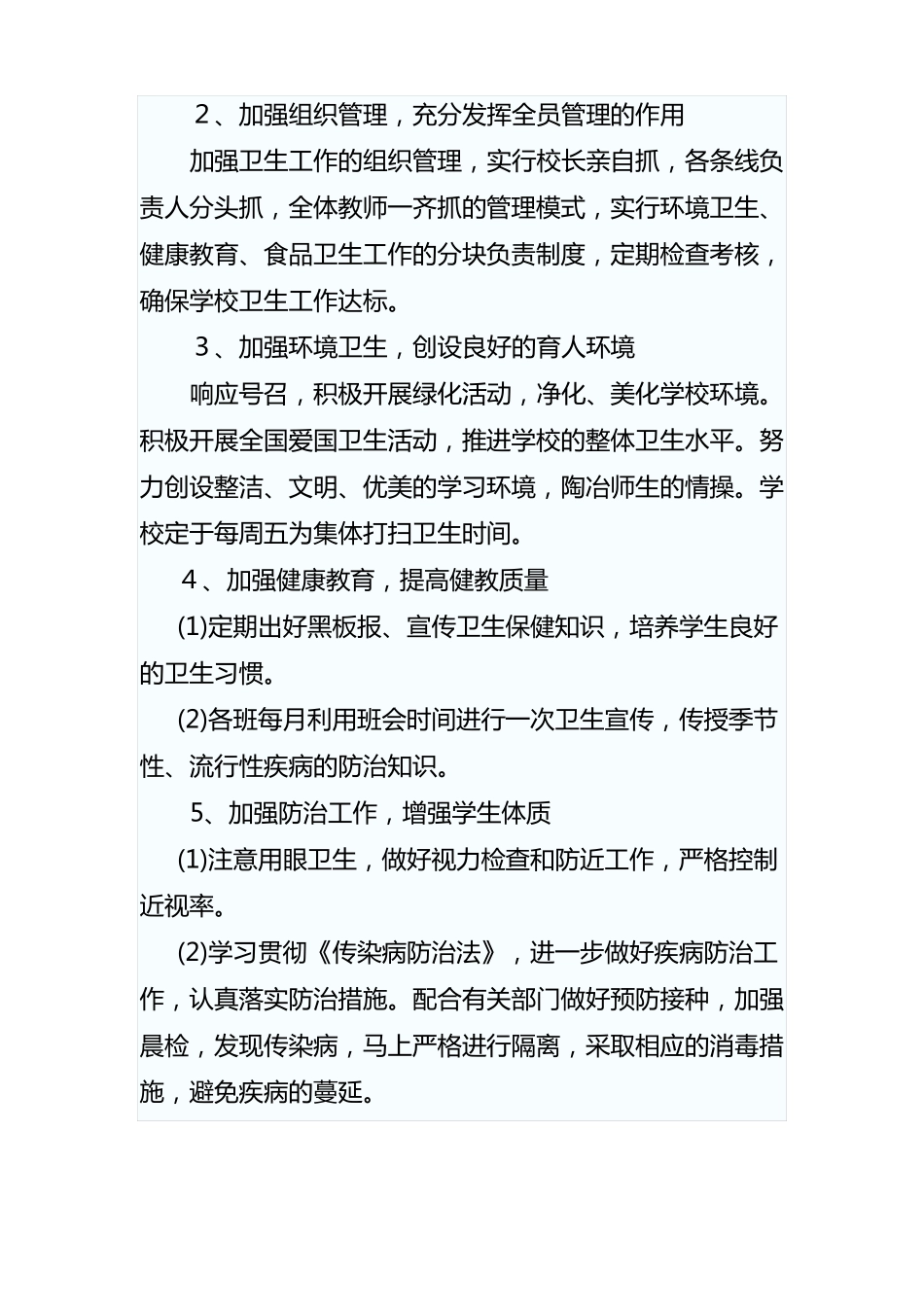 学校卫生工作计划_第2页