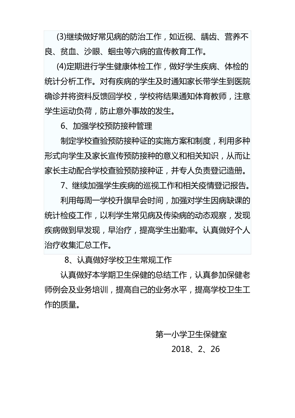 学校卫生工作计划_第3页