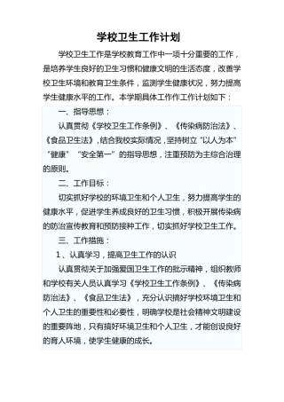 学校卫生工作计划