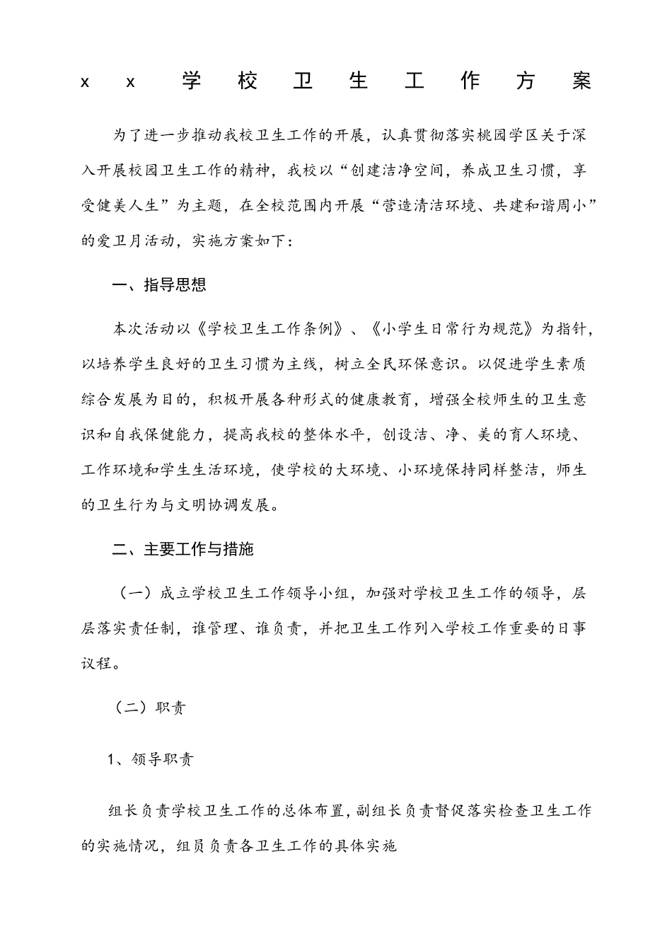 学校卫生工作方案_第1页