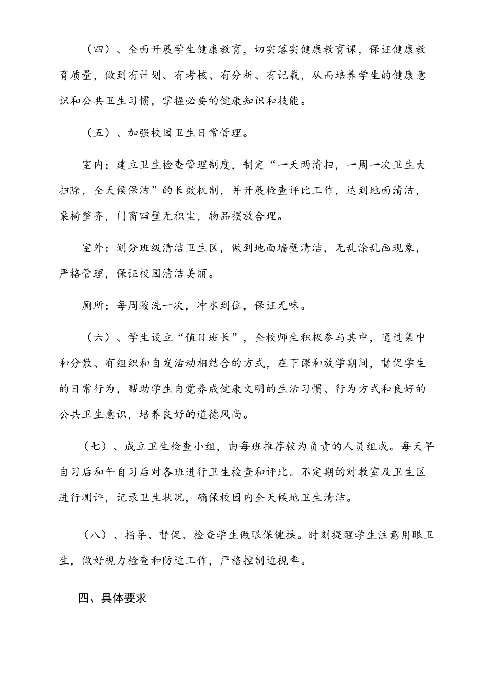 学校卫生工作方案_第3页