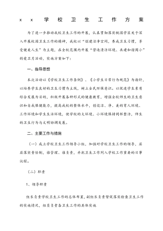 学校卫生工作方案