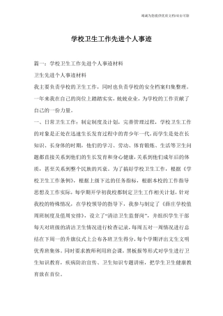 学校卫生工作先进个人事迹