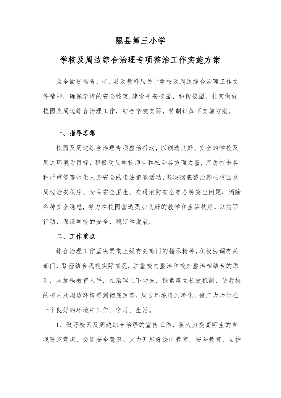 学校及周边综合治理专项整治实施方案_第1页