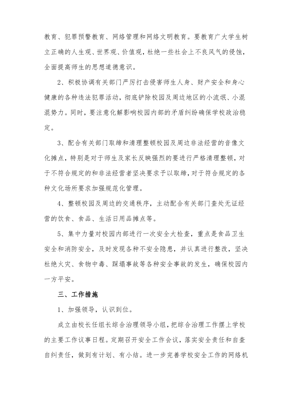 学校及周边综合治理专项整治实施方案_第2页
