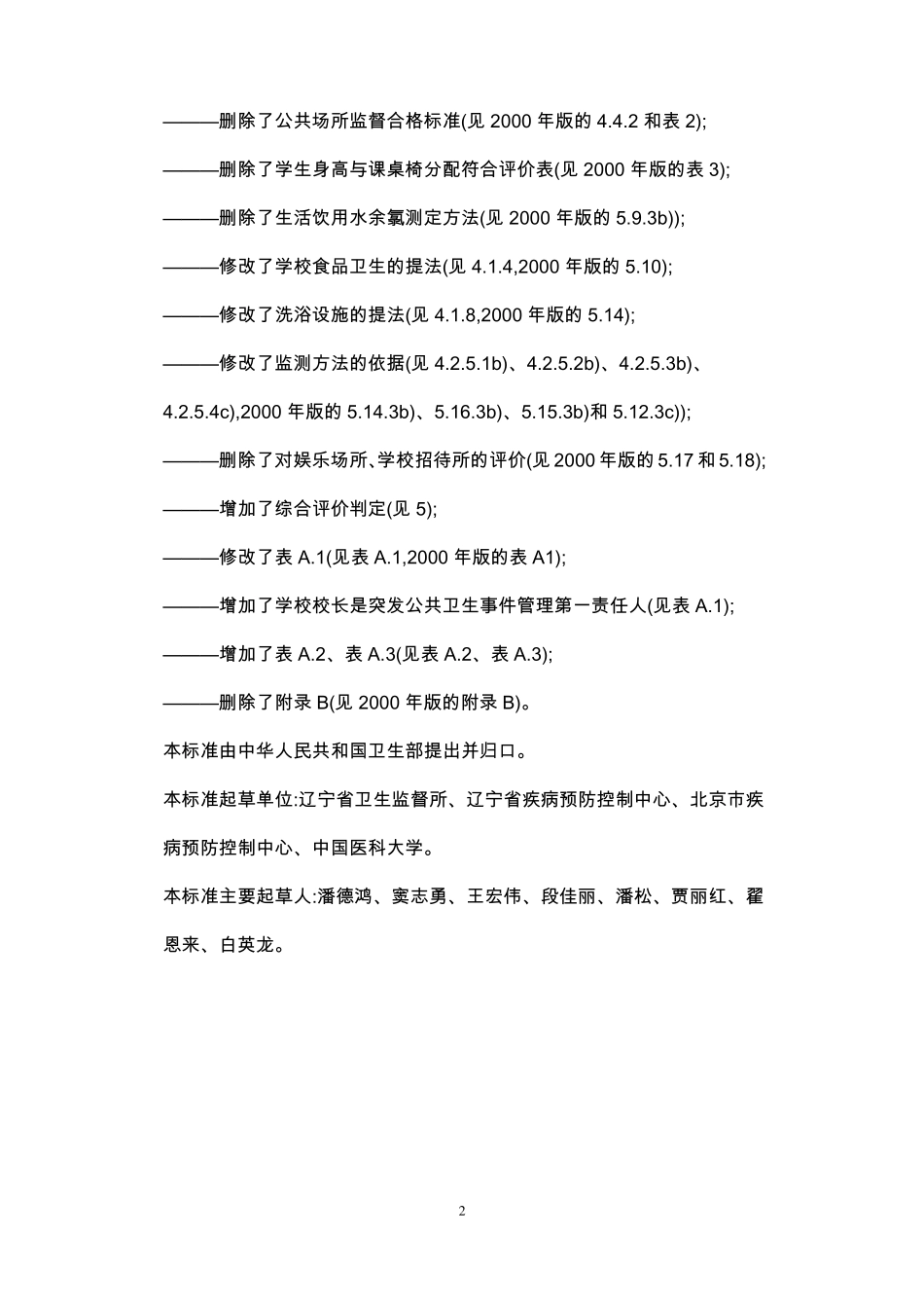 学校卫生综合评价_第2页