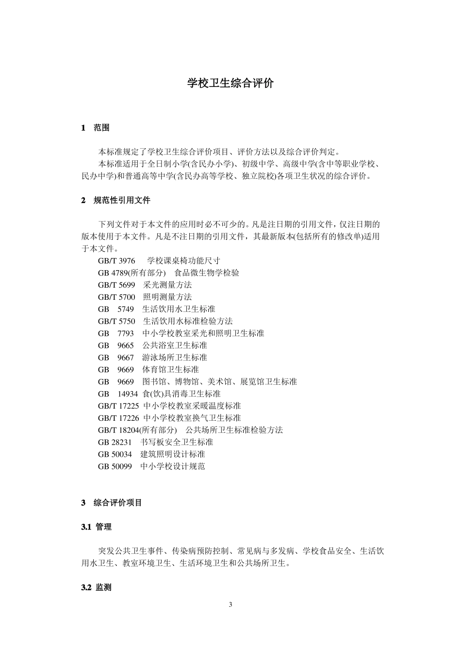 学校卫生综合评价_第3页