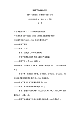 学校卫生综合评价