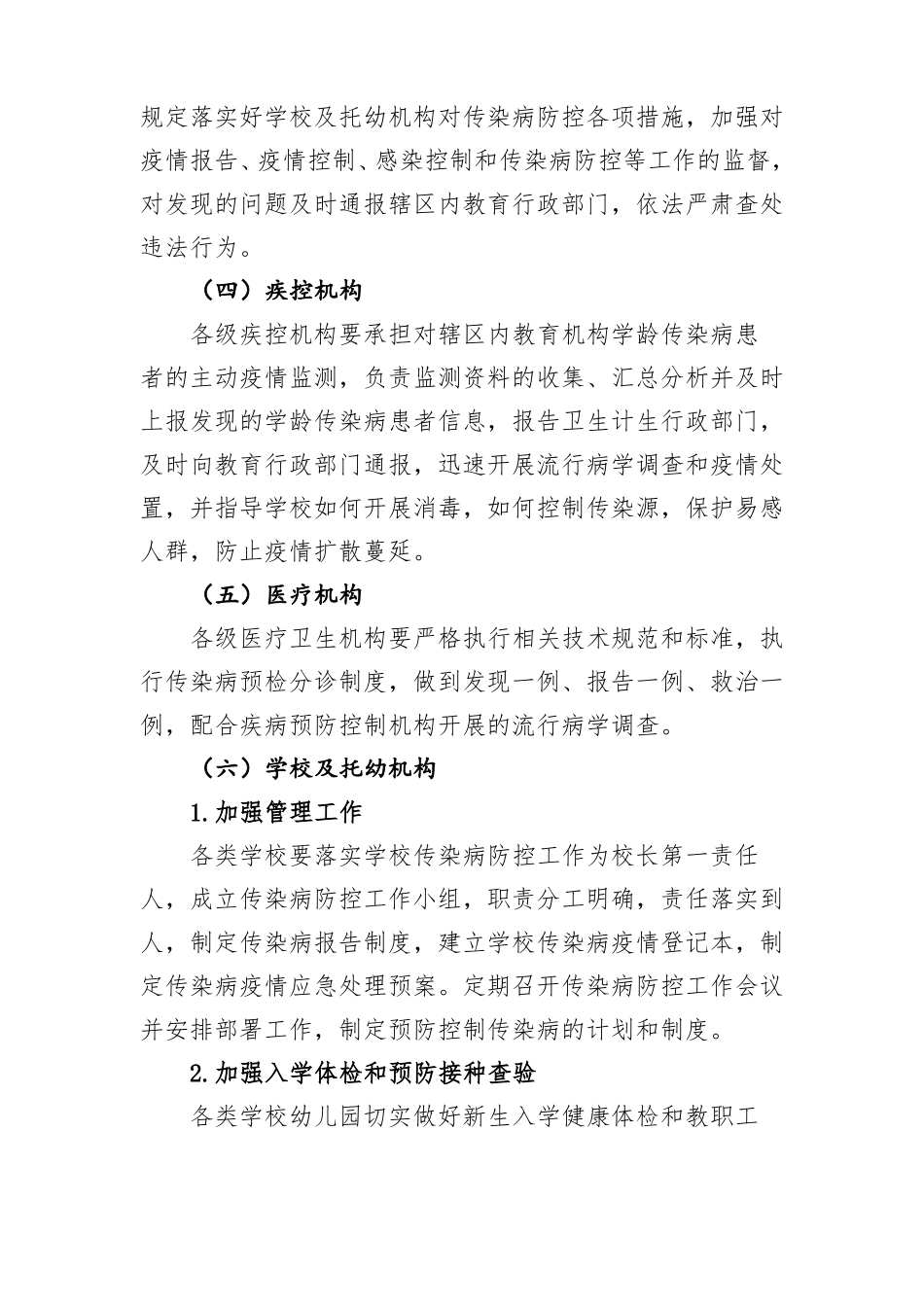 学校及托幼机构传染病防控工作方案_第3页