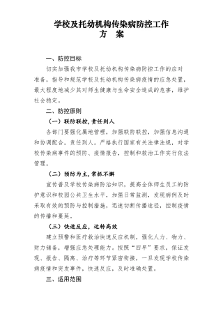 学校及托幼机构传染病防控工作方案