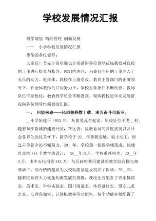学校发展情况汇报