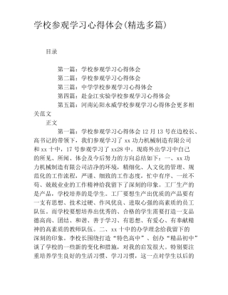 学校参观学习心得体会精选多篇