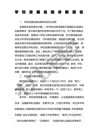 学校发展自我诊断报告