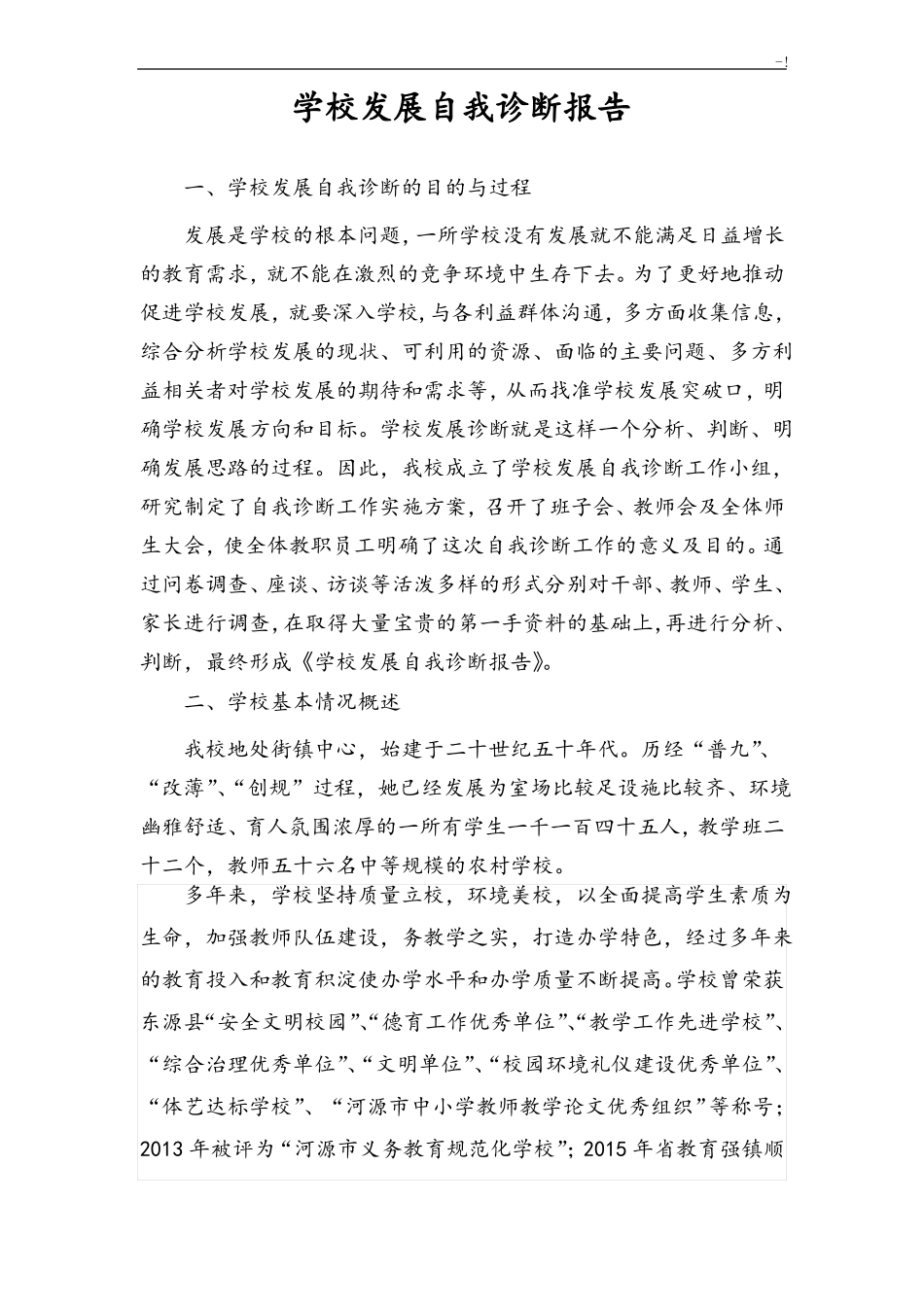 学校发展计划自我诊断报告_第1页