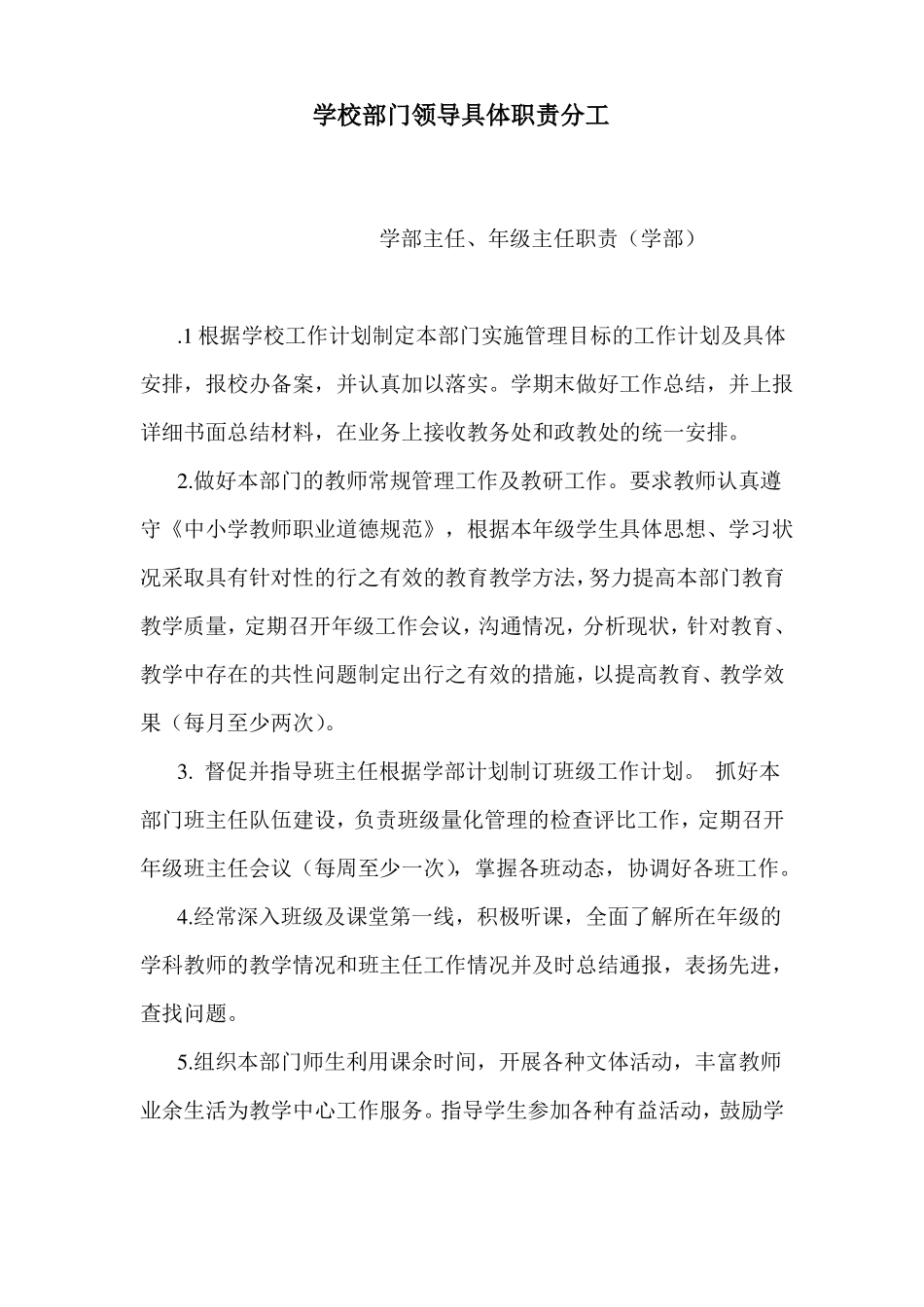 学校各部门详细职责分工_第1页