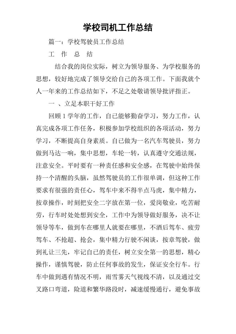 学校司机工作总结_第1页