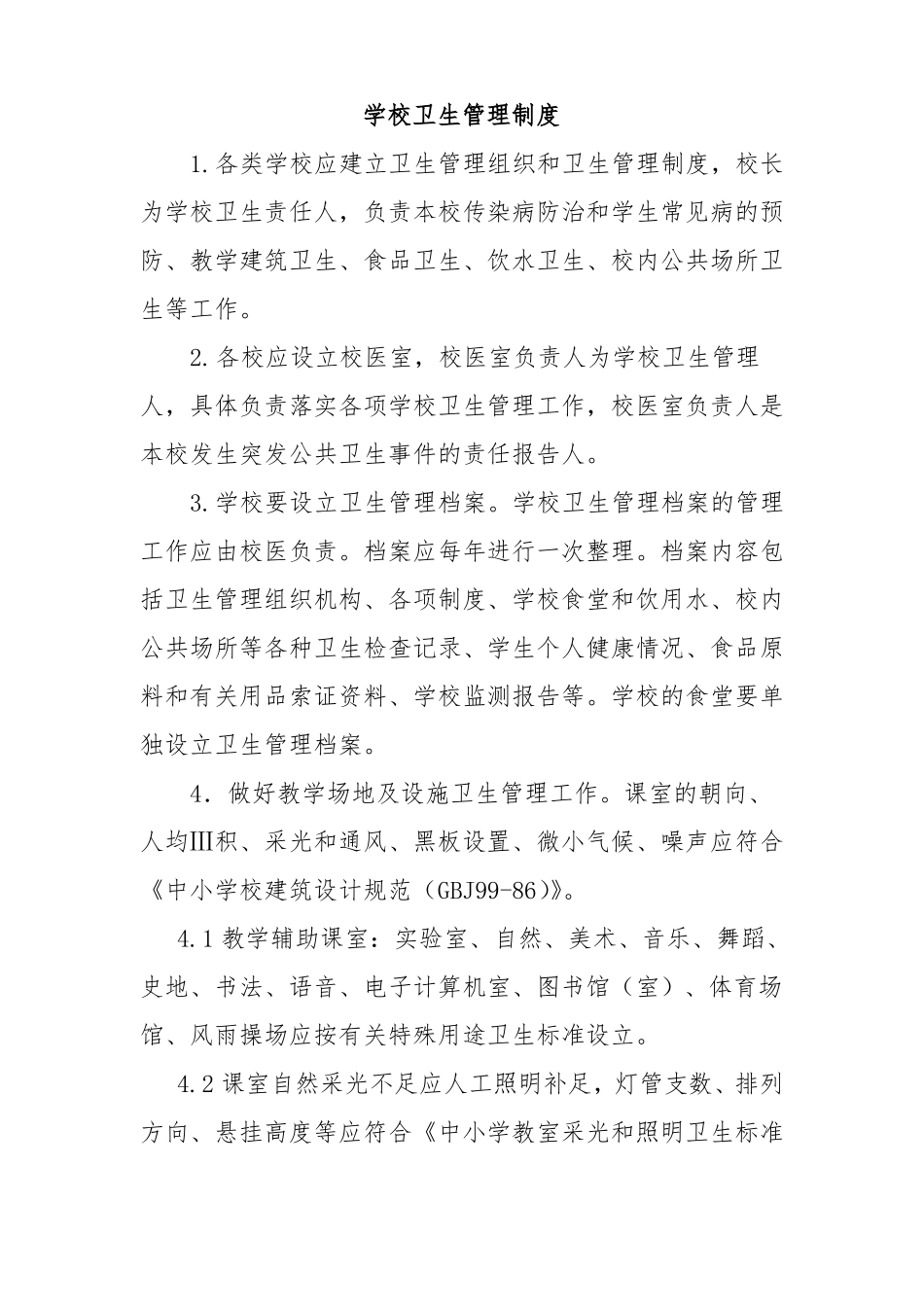 学校各项卫生制度_第1页