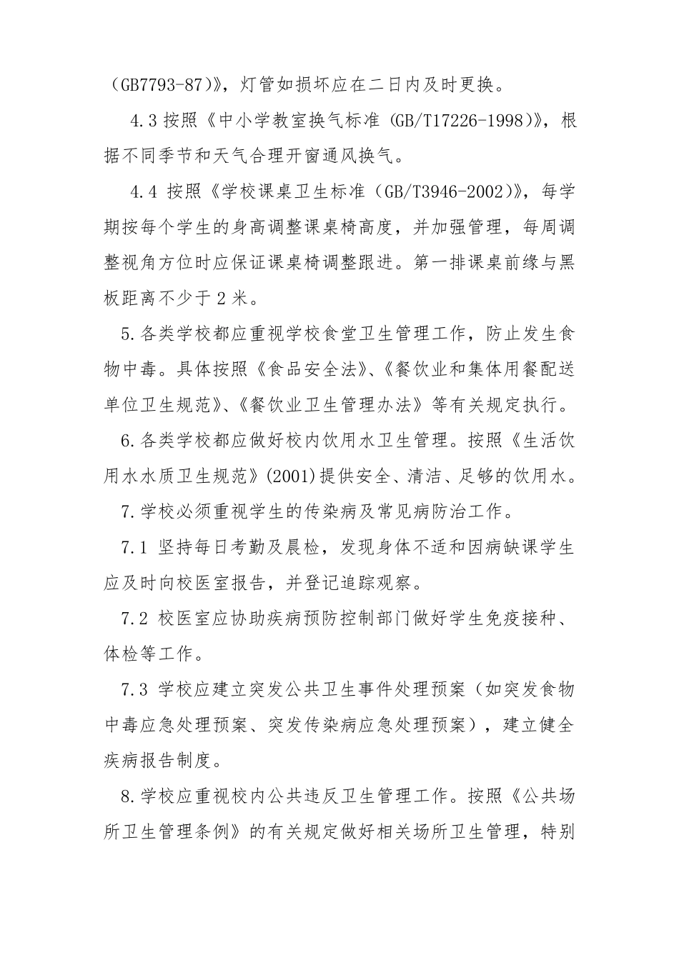 学校各项卫生制度_第2页