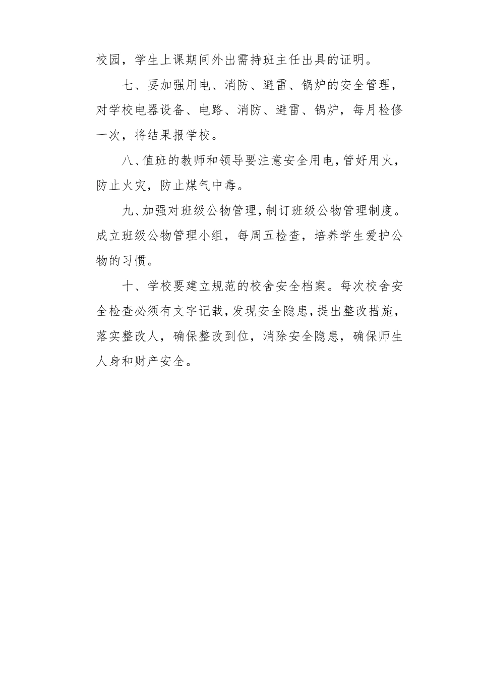 学校后勤管理制度_第2页