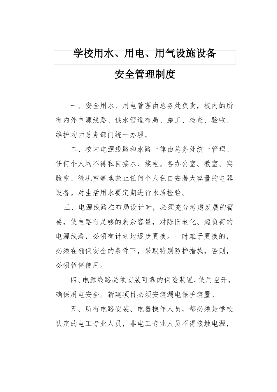 学校后勤管理制度_第3页