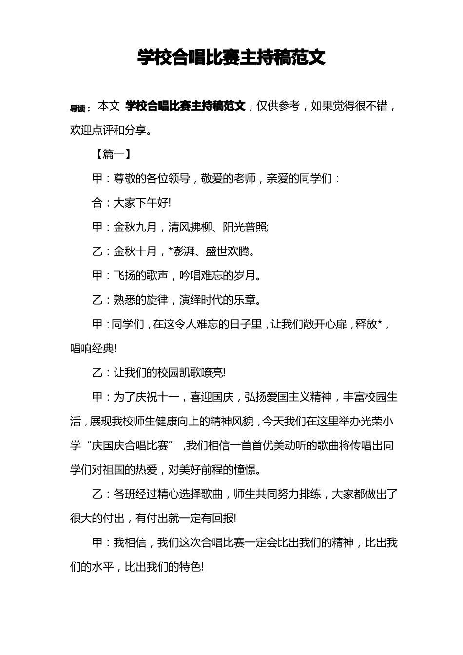 学校合唱比赛主持稿范文_第1页